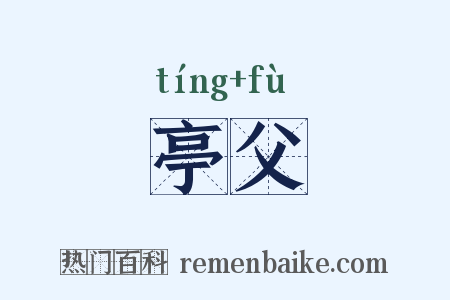 亭父是什么意思的图片